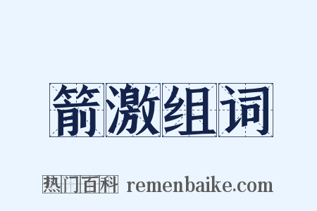 箭激组词是什么意思的图片